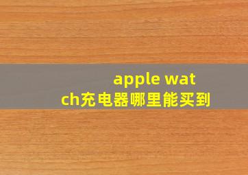 apple watch充电器哪里能买到